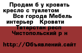Продам б/у кровать-кресло с туалетом (DB-11A). - Все города Мебель, интерьер » Кровати   . Татарстан респ.,Чистопольский р-н